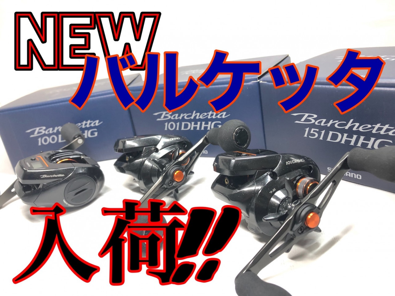 イシグロ半田店【汎用性バツグン】21バルケッタ入荷しました‼｜イシグロ半田店｜釣具のイシグロ |釣り情報サイト