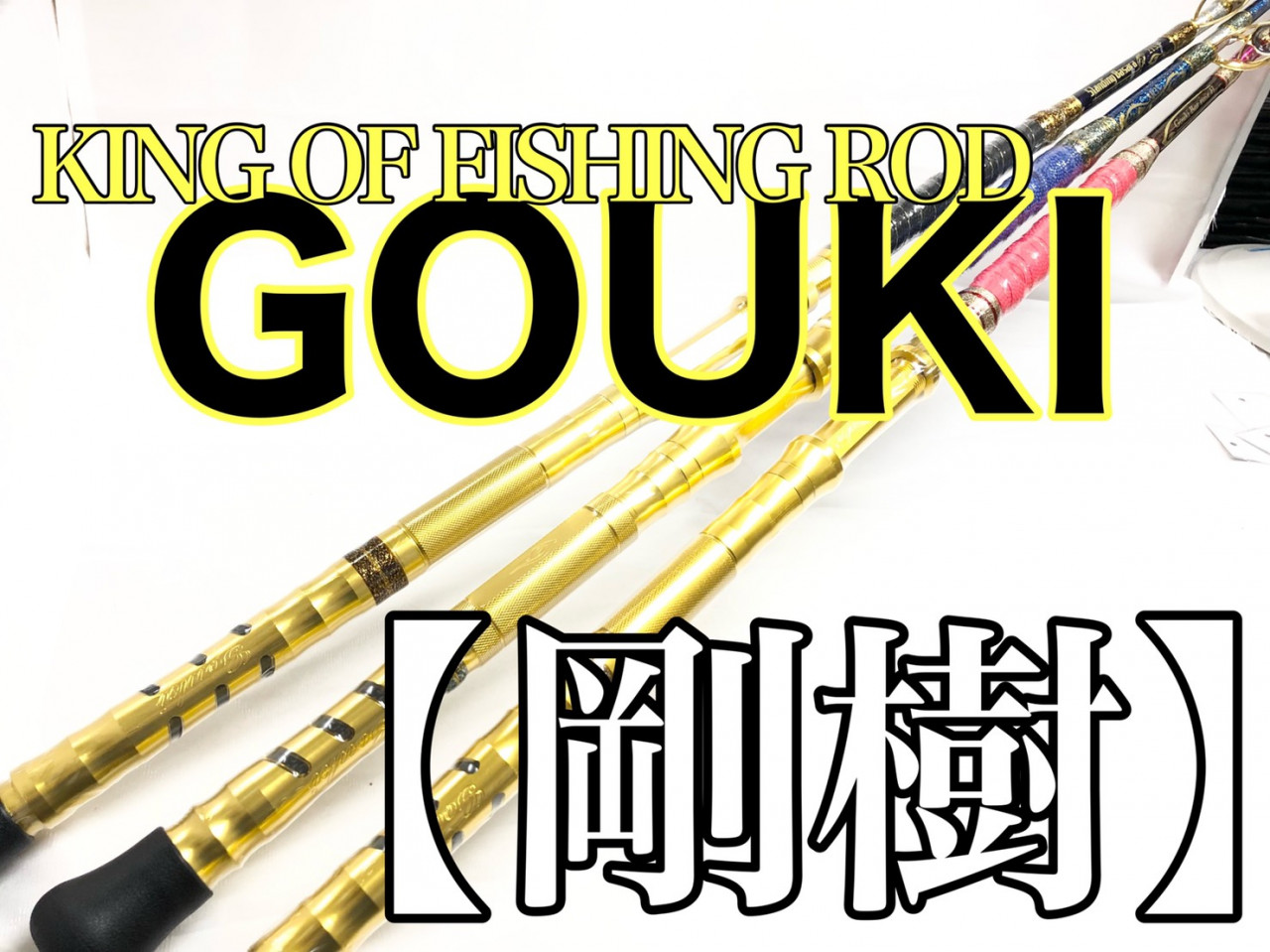 大人の世界へ】KING OF FISHING ROD[剛樹]｜イシグロ半田店｜釣具のイシグロ |釣り情報サイト