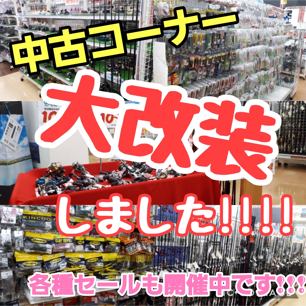 イシグロ半田店【中古釣具】中古コーナー大改装!!! 各種セールも