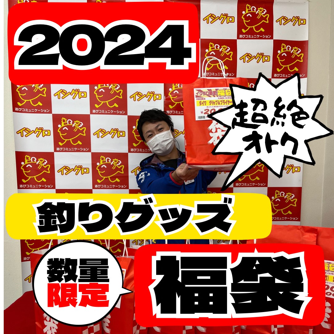 今年もやり過ぎた!!!ネタバレ注意!!釣りグッズ福袋!!!【2023-2024年イシグロ半田店福袋】｜イシグロ半田店｜釣具のイシグロ |釣り情報サイト