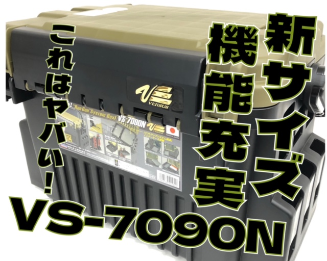 ランガンシステムケースの新サイズ、新機能追加の『VS-7090N』が入荷!!【イシグロ半田店】｜イシグロ半田店｜釣具のイシグロ |釣り情報サイト