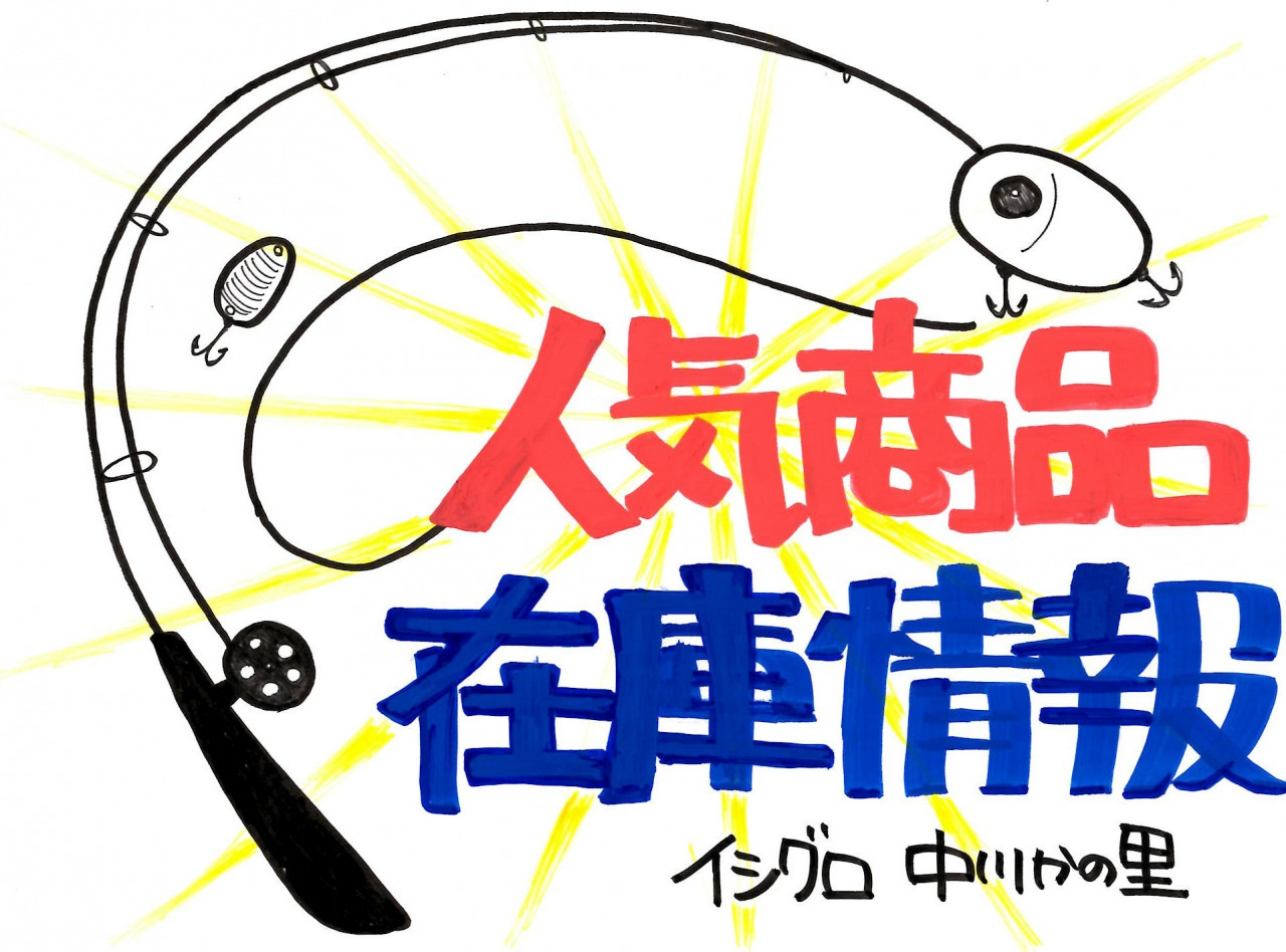 イシグロ中川かの里店 おや 秋の気配が イシグロ 中川かの里店 釣具のイシグロ 釣り情報サイト