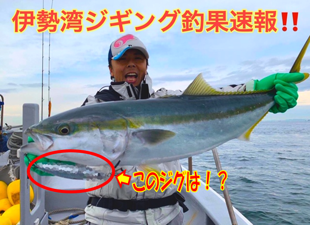 釣果速報】伊勢湾ジギング【釣れたジグは！？】｜イシグロ 中川かの里