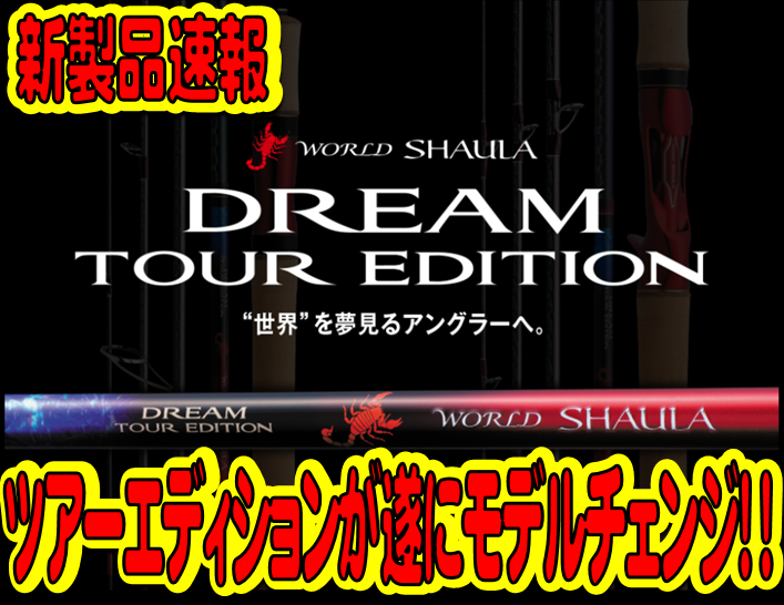 新製品速報！大いなる夢をつなぐ「ワールドシャウラ ドリームツアー