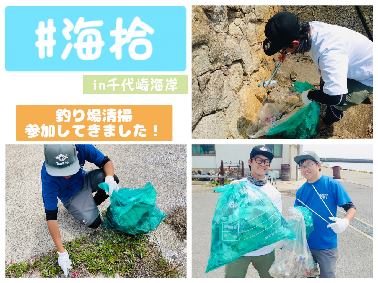 【#海拾(Umissyu)に参加して来ました！】釣り場清掃in千代崎海岸