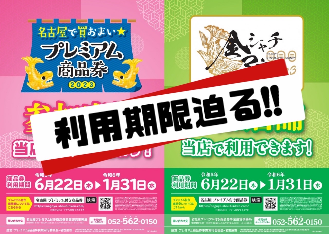 利用期限迫る!】名古屋市プレミアム商品券＆金シャチマネー【イシグロ中川かの里店】｜イシグロ中川かの里店｜釣具のイシグロ |釣り情報サイト