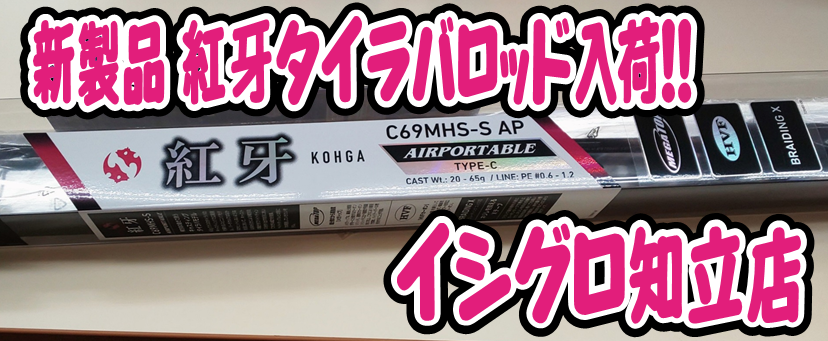 イシグロ知立店 新製品ダイワ 紅牙ロッド入荷しました イシグロ 知立店 釣具のイシグロ 釣り情報サイト