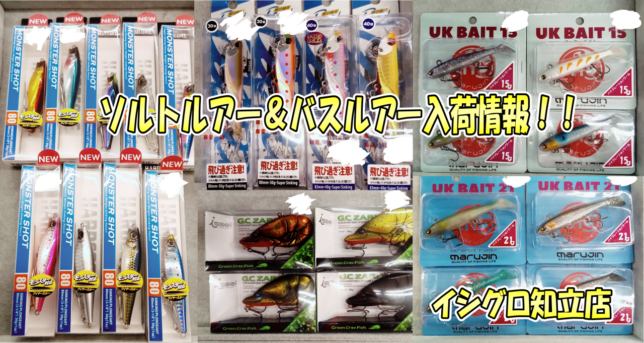 イシグロ知立店 ソルトルアー バスルアー 入荷情報 イシグロ 知立店 釣具のイシグロ 釣り情報サイト