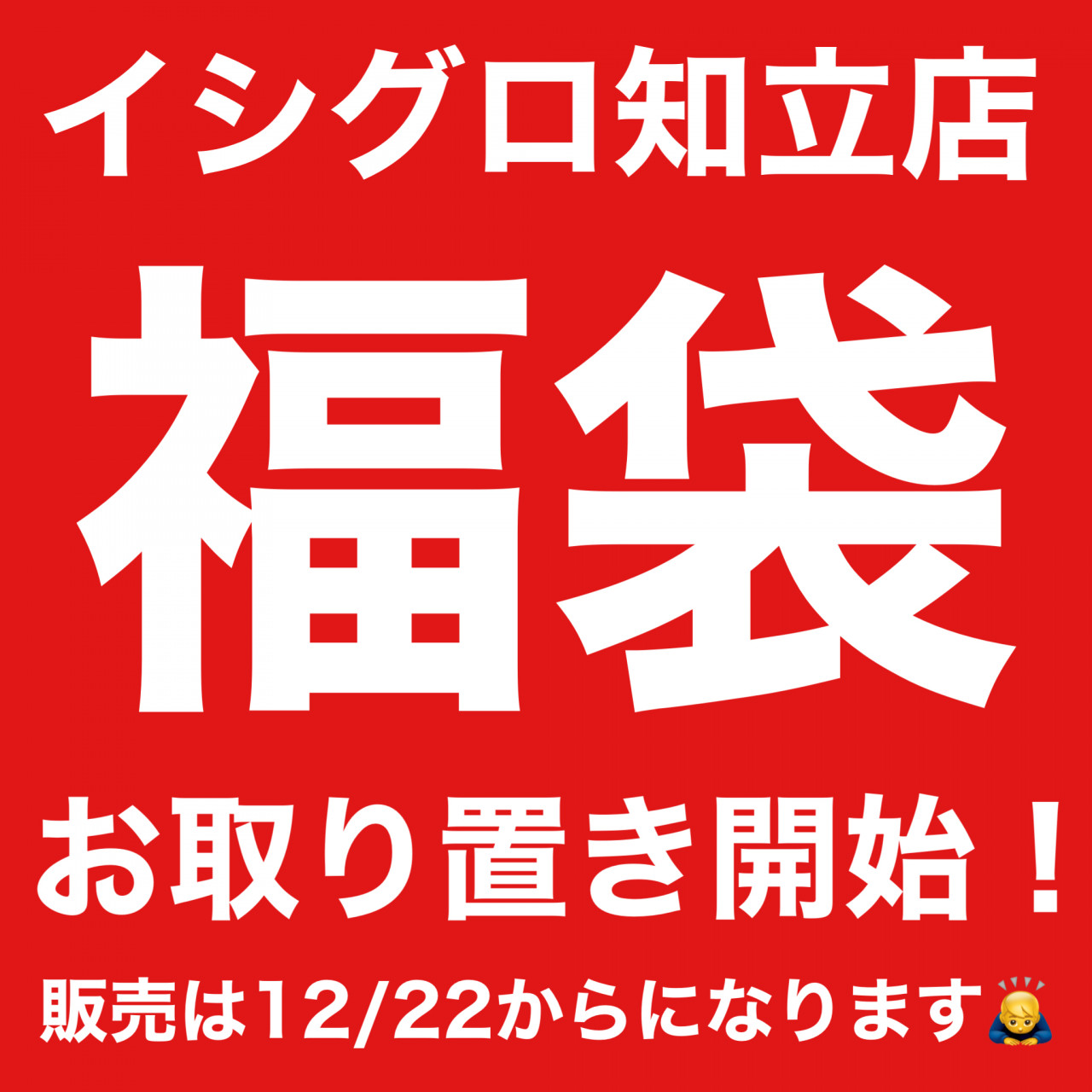 2023-2024福袋取り置き開始!!【12/22(木)より販売開始】スタッフ厳選