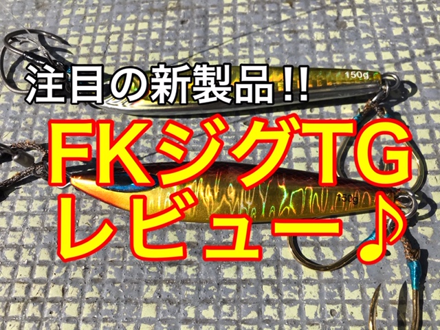 新製品！FKジグTGレビュー♪TGベイトとのフォールスピードの比較もある