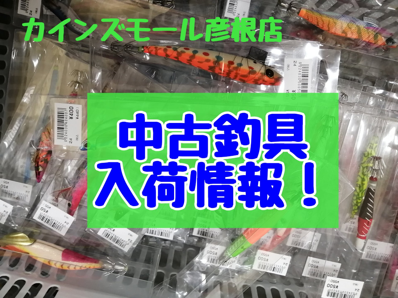 彦根店 中古 小鮎釣りに 淡水竿の在庫のご案内 中古ルアーやエギもたくさん入荷しましたよ イシグロ カインズモール彦根店 釣具のイシグロ 釣り 情報サイト