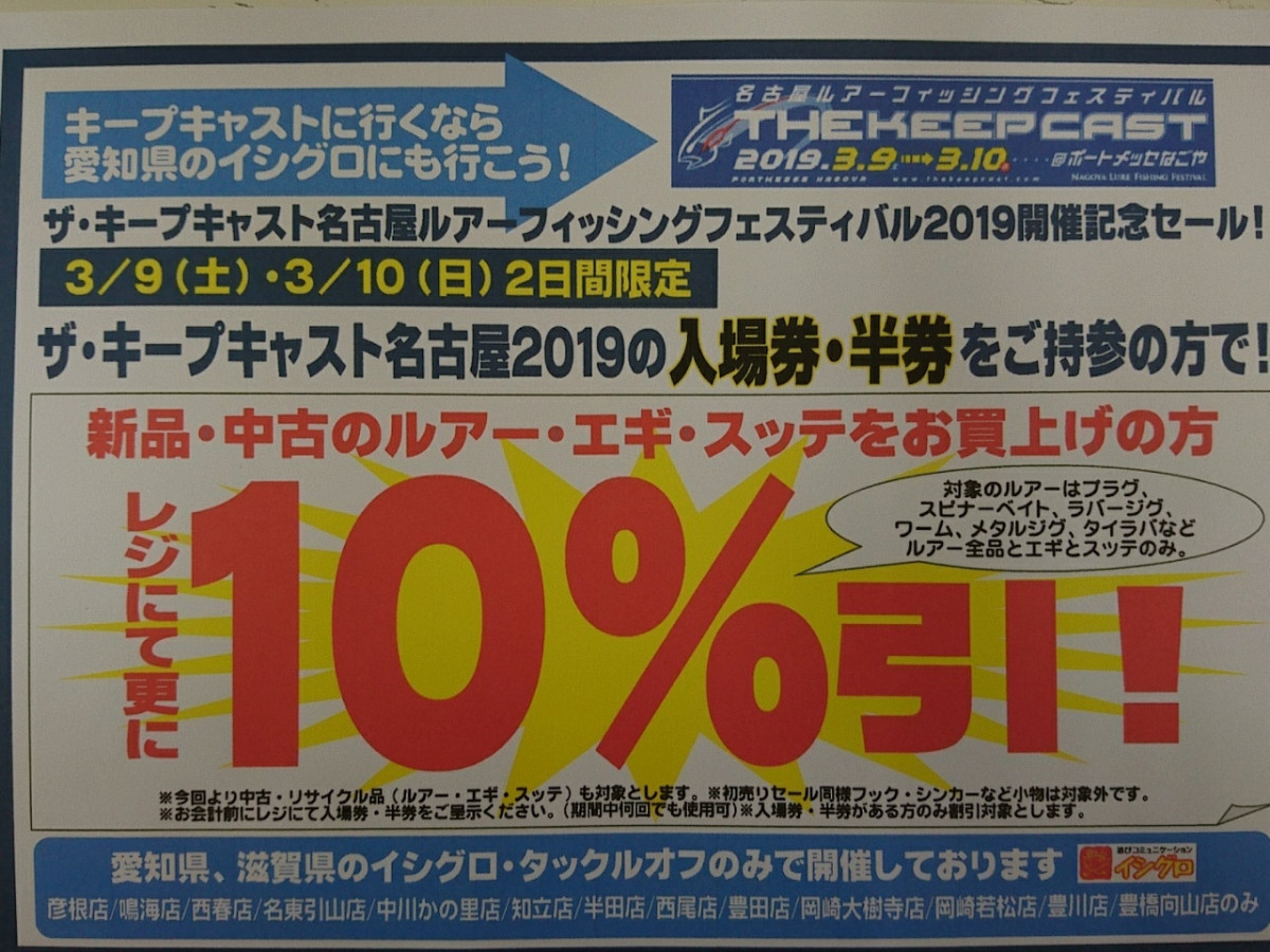 本日 明日限定 ザ キープキャスト19開催記念セール イシグロ カインズモール彦根店 釣具のイシグロ 釣り情報サイト