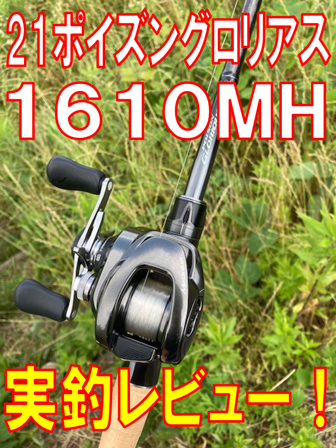 【シマノ2021新製品】21ポイズングロリアス、1610MHを実釣 