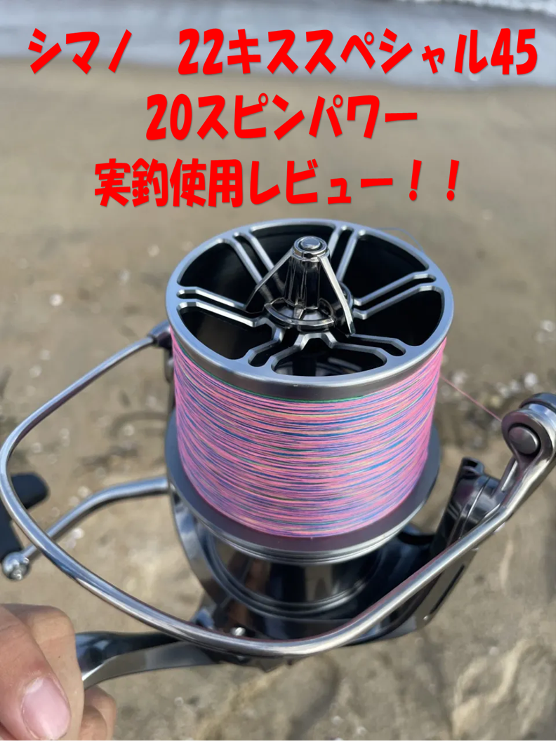 20スピンパワー＆22キススペシャル45 実釣使用レビュー！｜イシグロ津