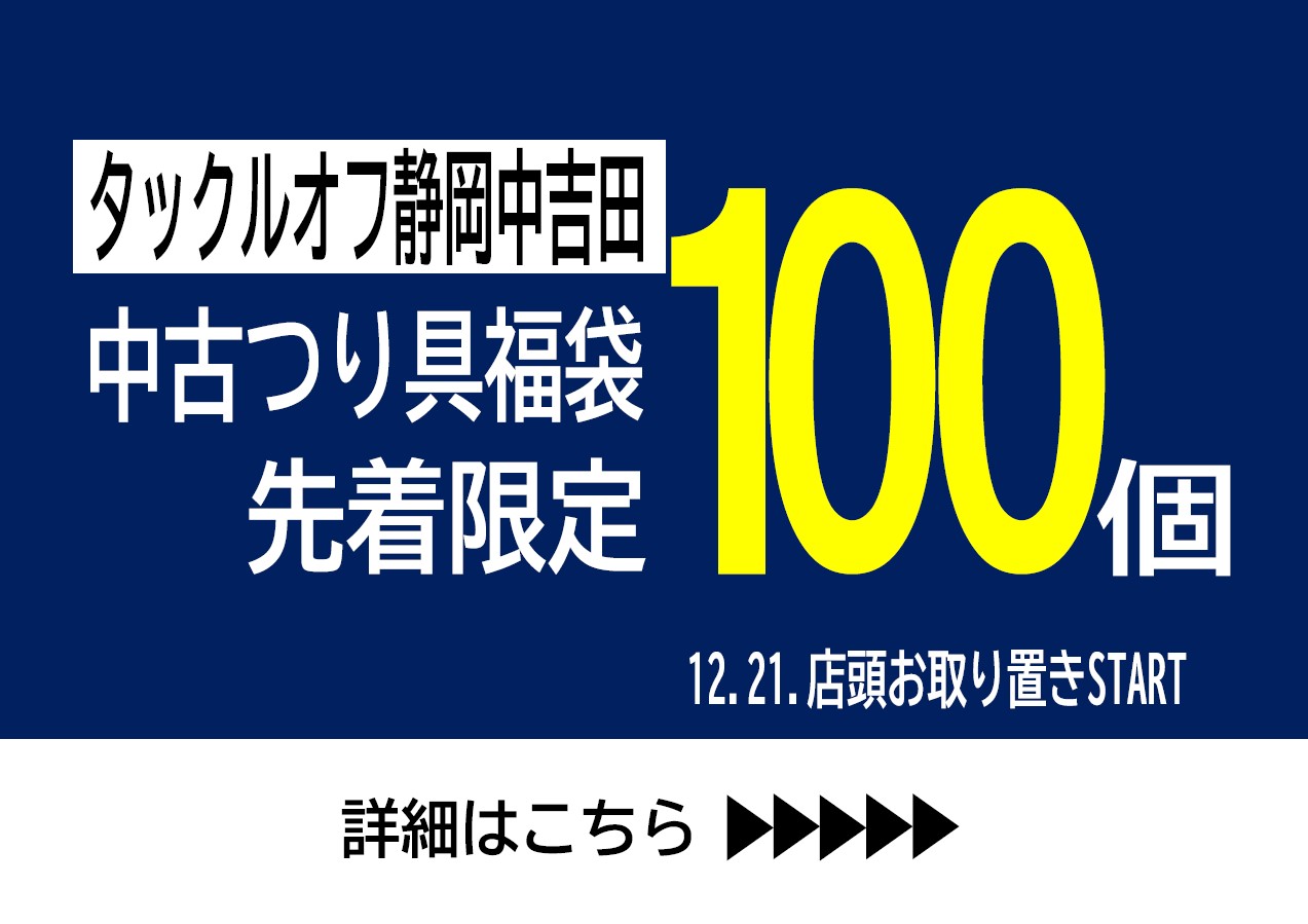 21 中古釣り具福袋 どんなものが入っているの タックルオフ 静岡中吉田店 釣具のイシグロ 釣り情報サイト