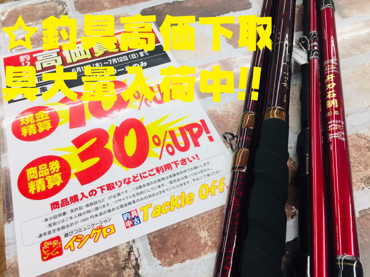 高価下取り 釣具売って下さい 剛心竿二代目小次郎 牙刀石鯛入荷 ハンクル Ospルアーも大量入荷 タックルオフ 沼津店 釣具のイシグロ 釣り情報サイト