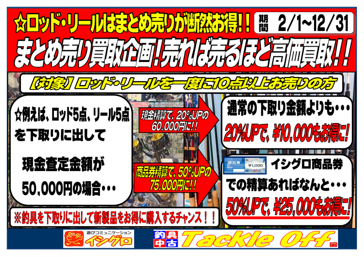 タックルオフ沼津店 2 1よりまとめ売り買取割増企画がスタート タックルオフ 沼津店 釣具のイシグロ 釣り情報サイト