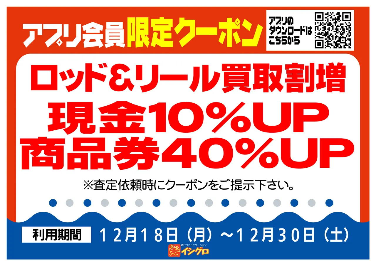 イシグロ沼津店～アプリ会員様限定～お得な買い替えクーポン配信