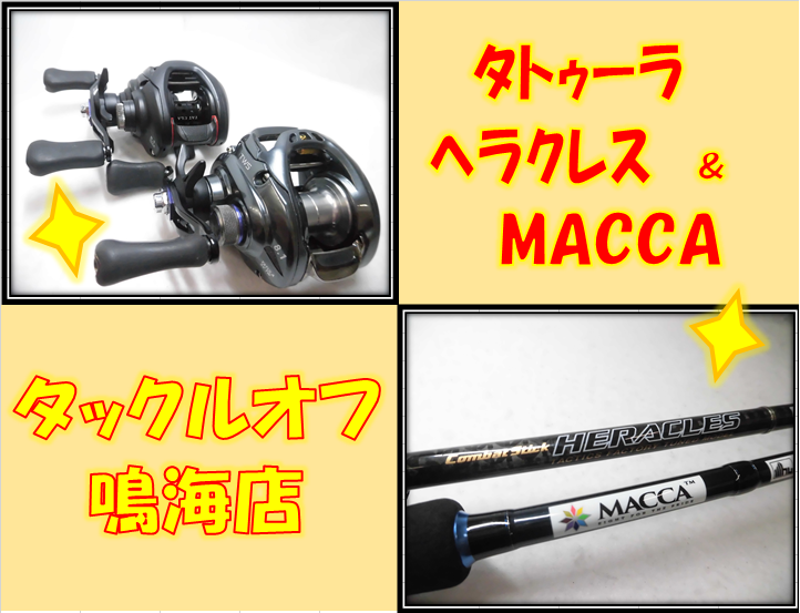 タックルオフ鳴海店 新入荷情報 ﾀﾄｩｰﾗ2種 ｶﾙｶｯﾀｺﾝｸｴｽﾄ ﾍﾗｸﾚｽ Macca バス釣り人気商品 入りました タックルオフ 鳴海店 釣具のイシグロ 釣り情報サイト