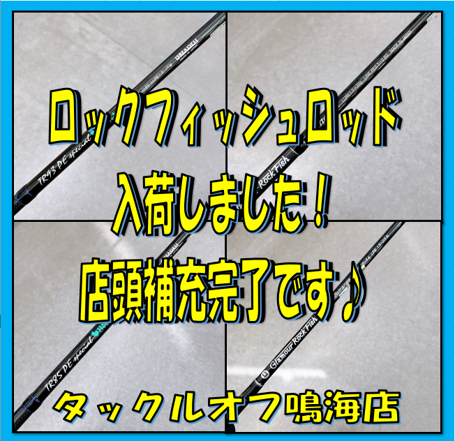 中古 人気のロックフィッシュロッド揃って入荷 タックルオフ鳴海店 タックルオフ 鳴海店 釣具のイシグロ 釣り情報サイト