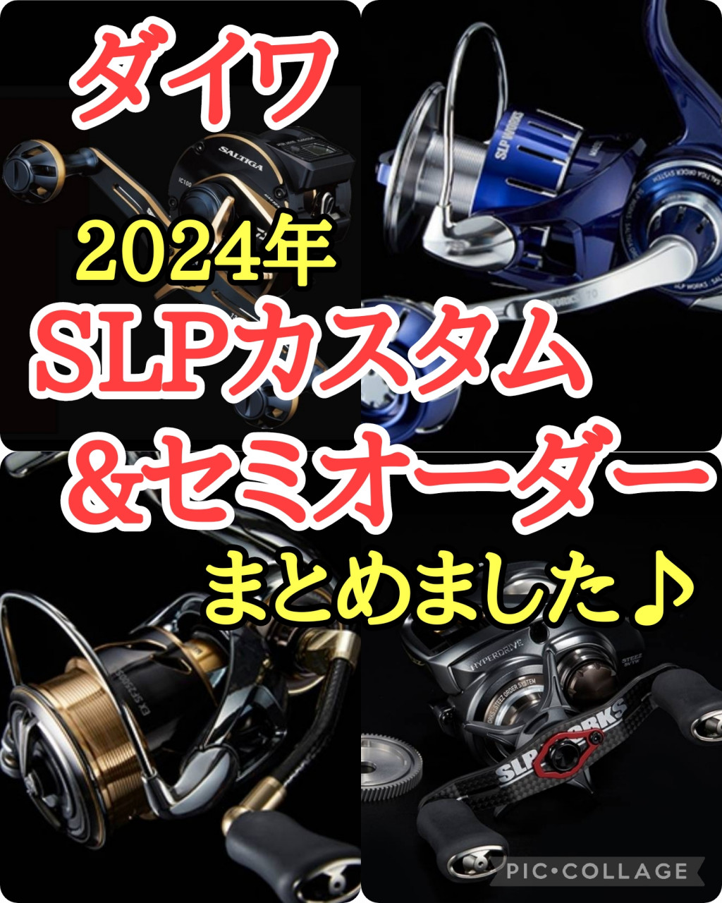 2024年SLPセミオーダー&カスタムまとめました♪】受注受付中です＾＾カッコいいデザインがてんこ盛り!!!  お見逃しなく!!【イシグロ鳴海店】｜イシグロ鳴海店｜釣具のイシグロ |釣り情報サイト