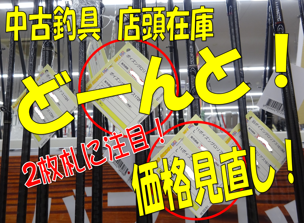 まだまだ有ります 中古ロッド リール価格見直し タックルオフ 西春店 釣具のイシグロ 釣り情報サイト