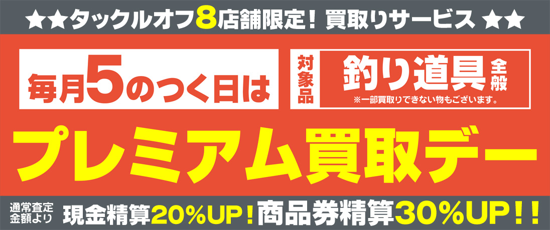 遂に来た！》翌日15日はプレミアム買取デー＆ポイント2倍デー！！「売って買う」が最強にお得なスペシャルディ！！｜イシグロ西春店｜釣具のイシグロ  |釣り情報サイト