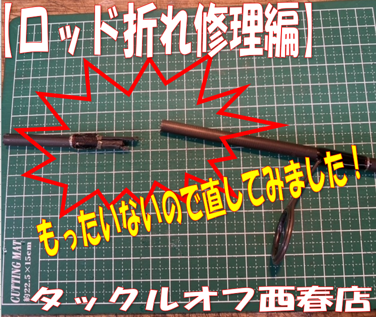 タックルオフ西春店【折れたロッド修理】＃2折れ！もったいないから直してみた。｜釣具のイシグロ｜ロッドビルディングパーツ専門通販サイト｜