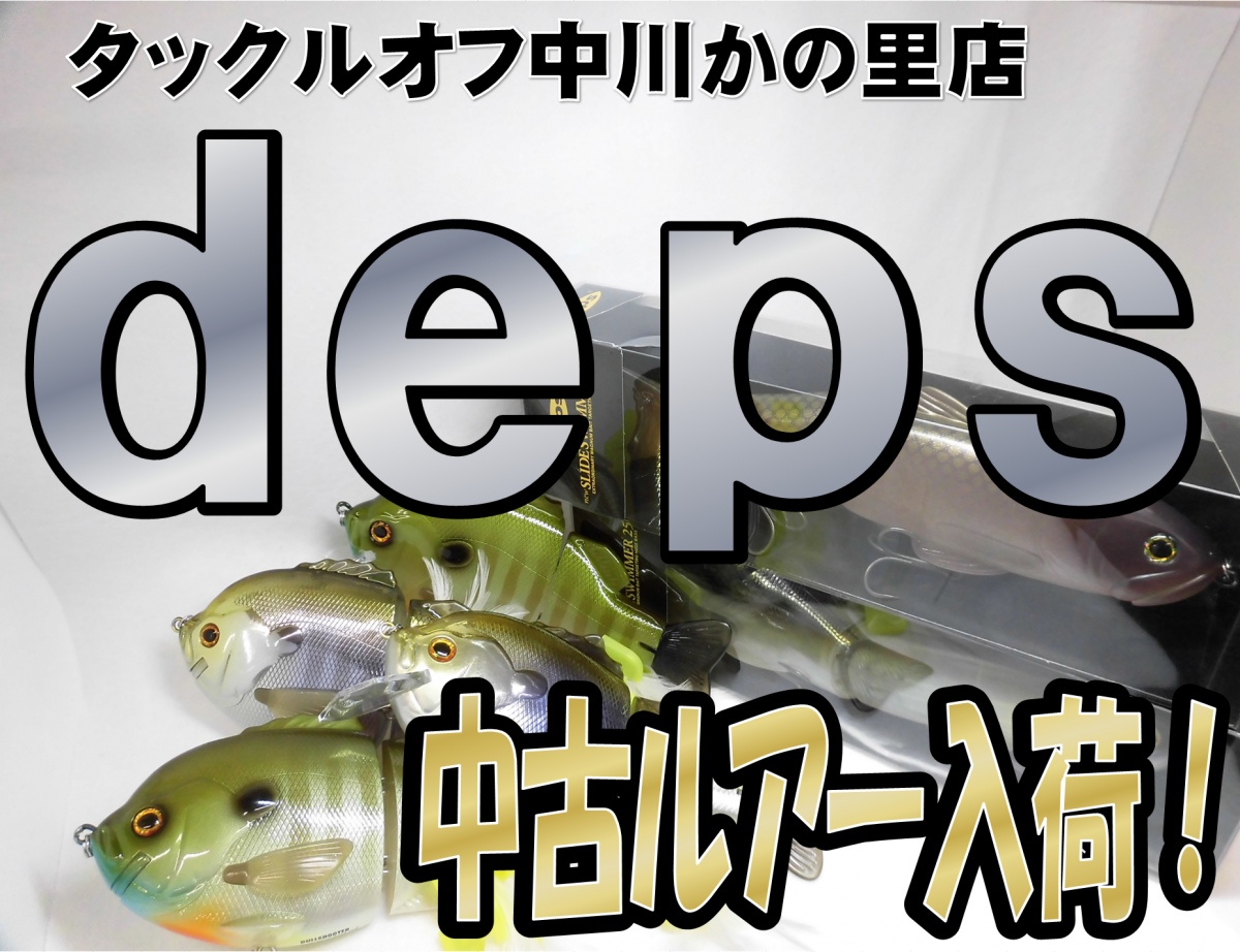 タックルオフ中川かの里 デプス 中古ルアー 入荷しました 品出し準備進めていきます タックルオフ 中川かの里店 釣具のイシグロ 釣り情報サイト