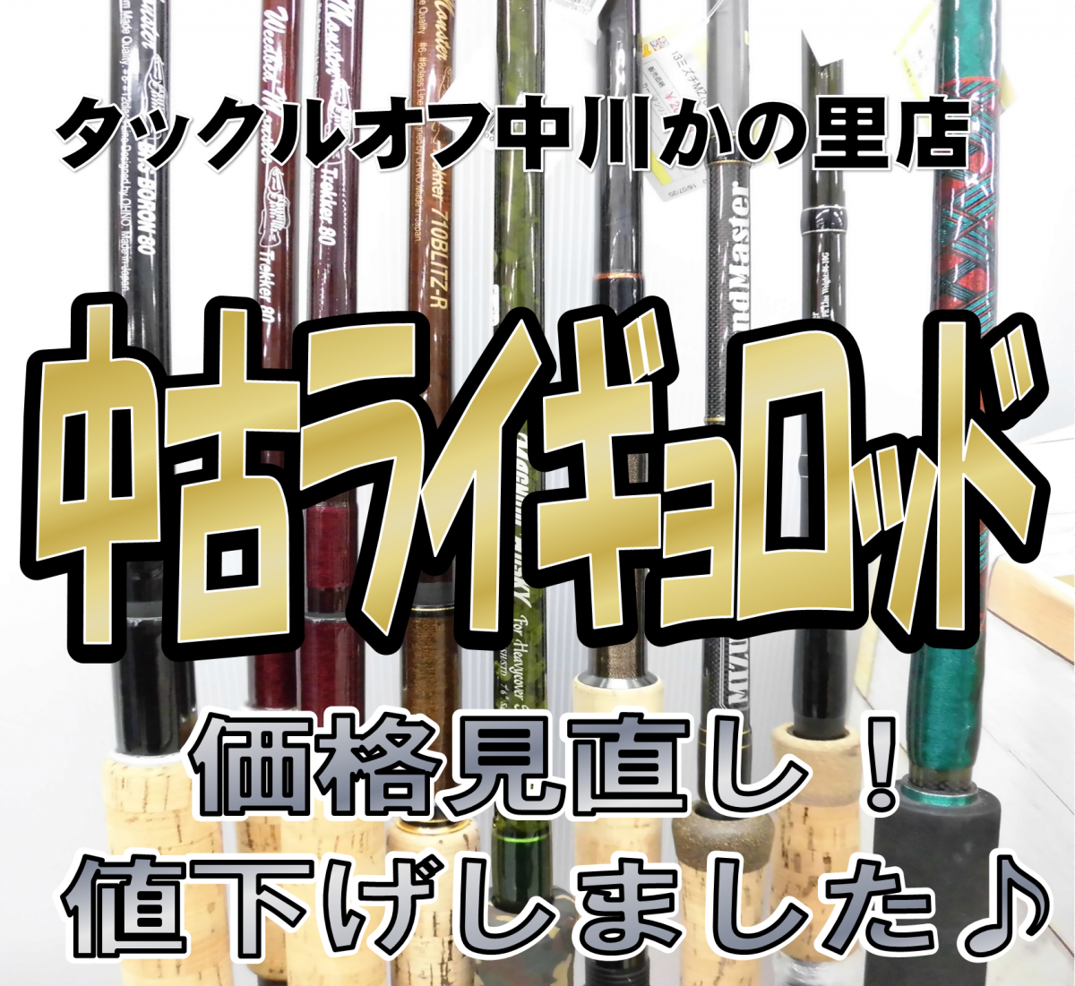 タックルオフ中川かの里店 ライギョロッド値下げしました 只今店頭商品価格見直し実施中 お得な商品が見つかるかもしれません タックルオフ 中川かの里店 釣具のイシグロ 釣り情報サイト