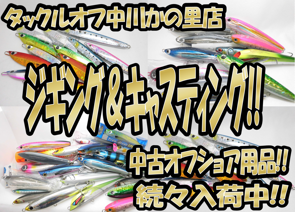 オフショア強化品揃え中 ジギング キャスティング 人気中古ルアーが入荷中 マグロ用 伊勢湾ジギング用 ソウルズやcbワン クイックゼロワン0gも中古品揃え中 タックルオフ 中川かの里店 釣具のイシグロ 釣り情報サイト