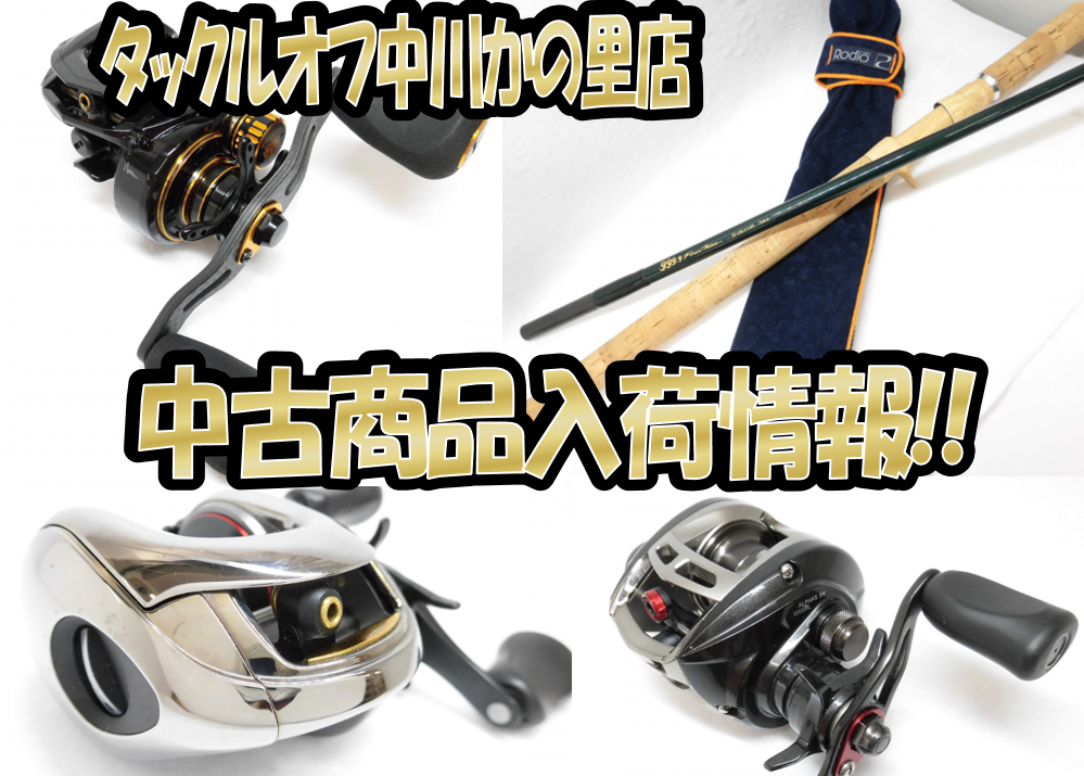 タックルオフ中川かの里店 中古ロッド リール入荷しました 希少 ロデオクラフト 雷魚ロッド フォーナイン76g 6 アンタレスdc7lv左など入荷しました タックルオフ 中川かの里店 釣具のイシグロ 釣り情報サイト