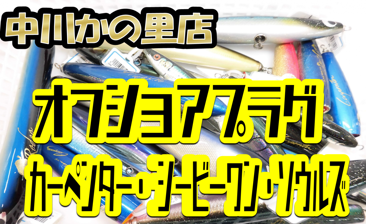 オフショアプラグ大量入荷 どんどん店頭出ししております カーペンター Cbワン ソウルズなどなどプラグ入荷 タックルオフ 中川かの里店 釣具のイシグロ 釣り情報サイト