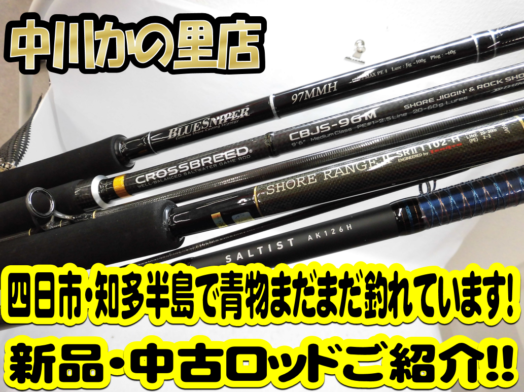 中川かの里店 四日市 知多半島青物釣れています 新品 中古ロッドご紹介 タックルオフ 中川かの里店 釣具のイシグロ 釣り情報サイト