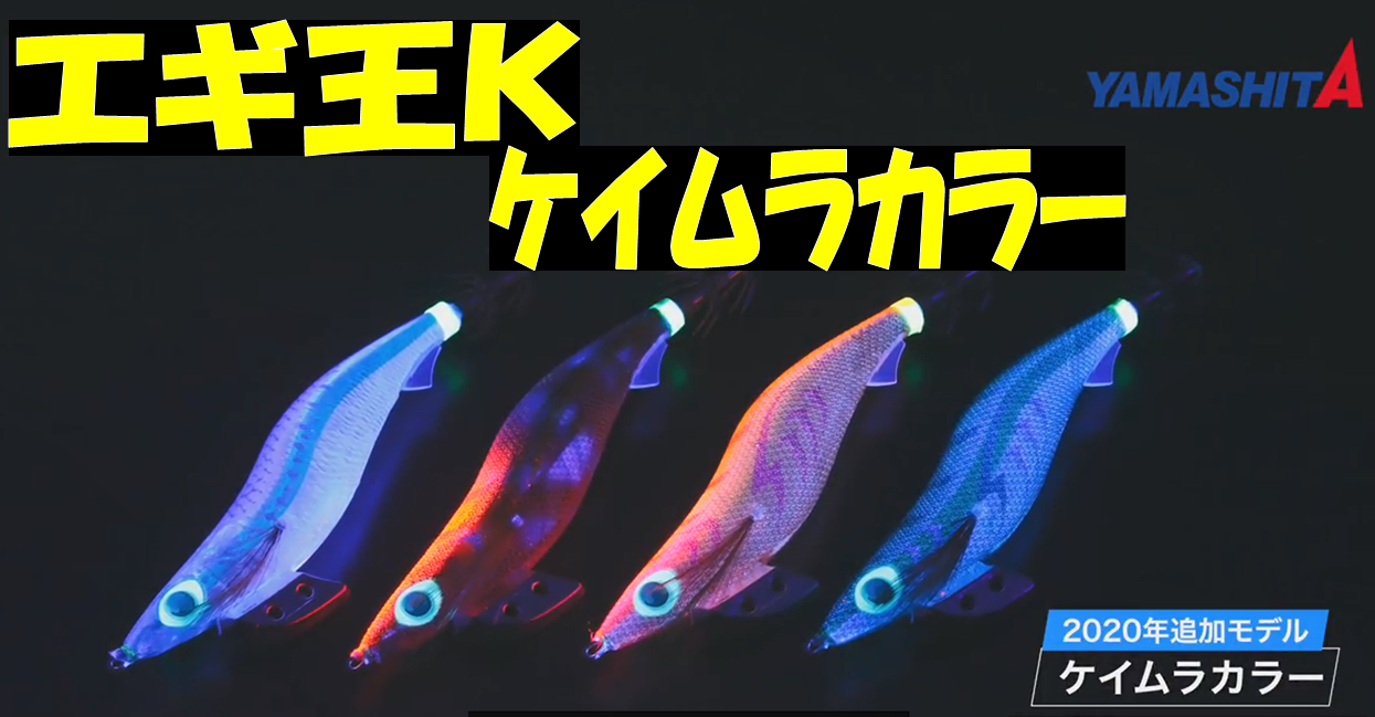 2020年新製品エギ紹介その③(エギ王Ｋケイムラカラー)｜イシグロ鳴海店