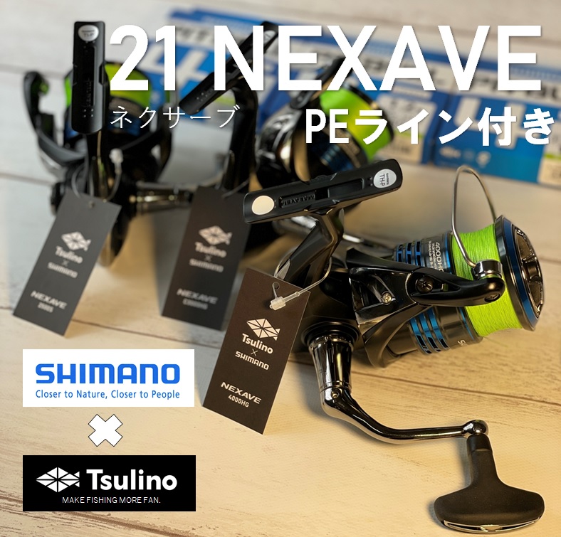 SHIMANO×Tsulino】PEラインデビューならコレ！21新製品ネクサーブにPE