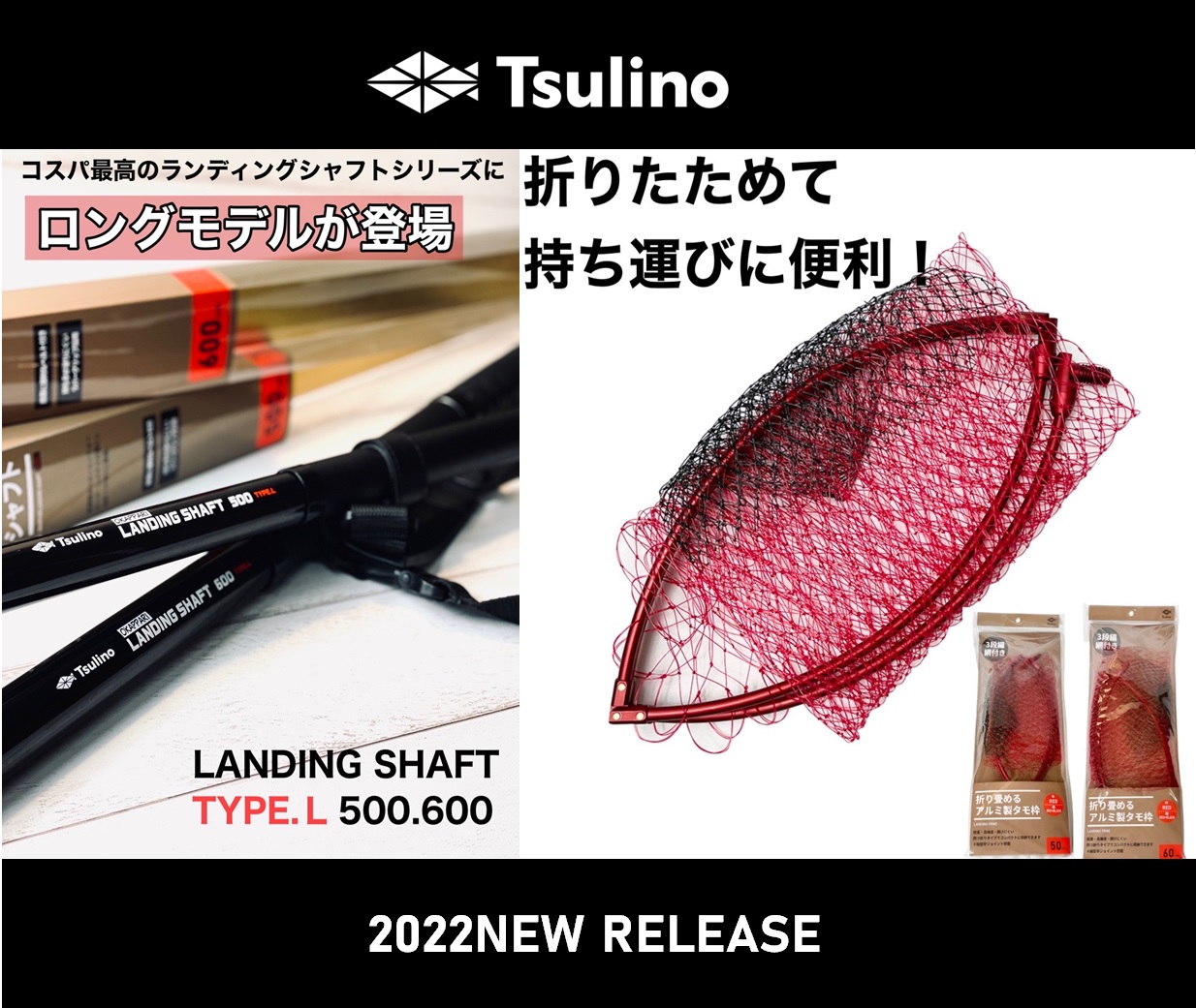 【2022Tsulino新製品】コスパ最高な『ランディングシャフト