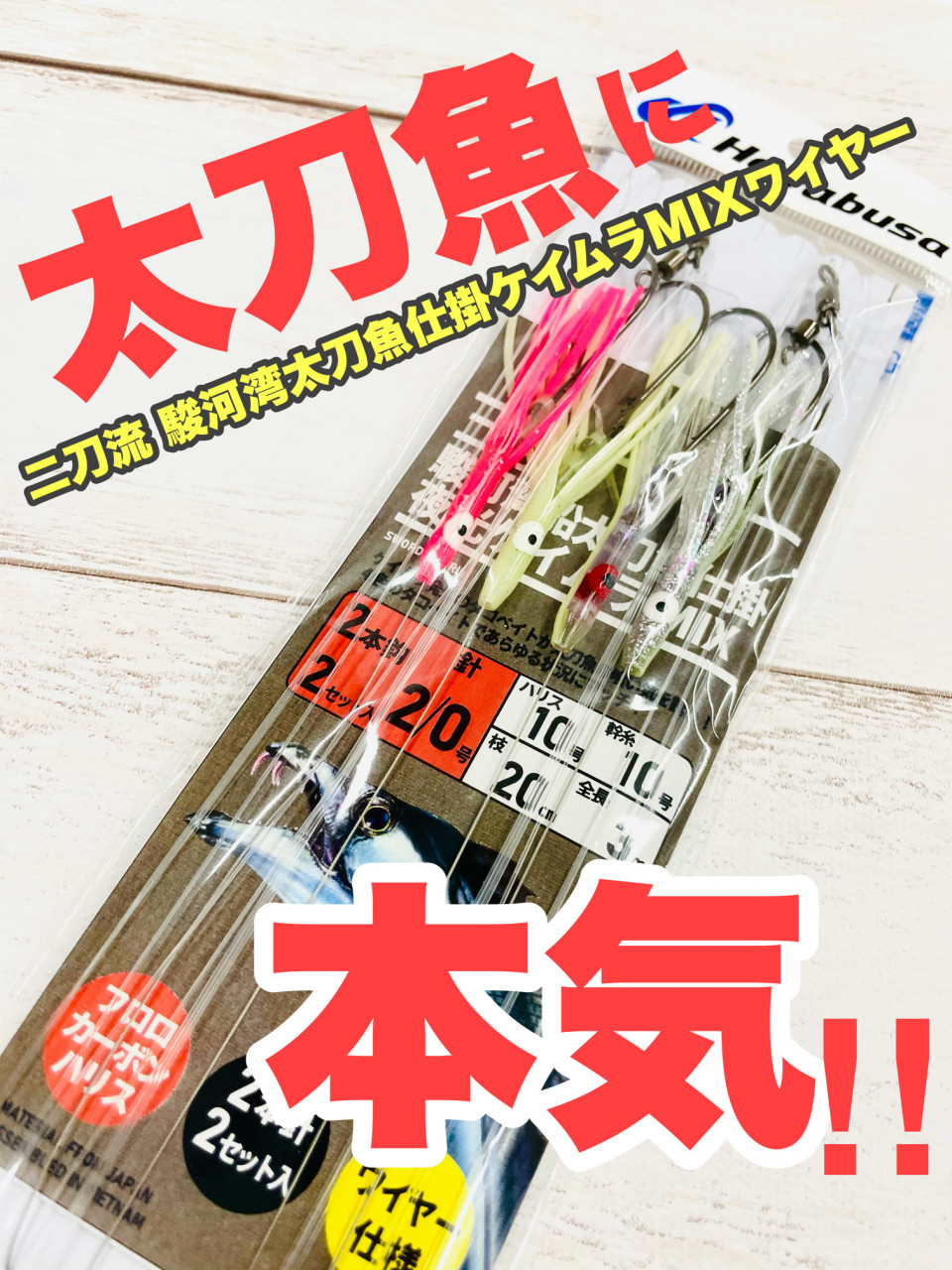 続：太刀魚に本気！】二刀流 駿河湾船太刀魚仕掛け夜光ケイムラMIX【ワイヤー仕様】を発売！｜イシグロバイヤー｜釣具のイシグロ |釣り情報サイト