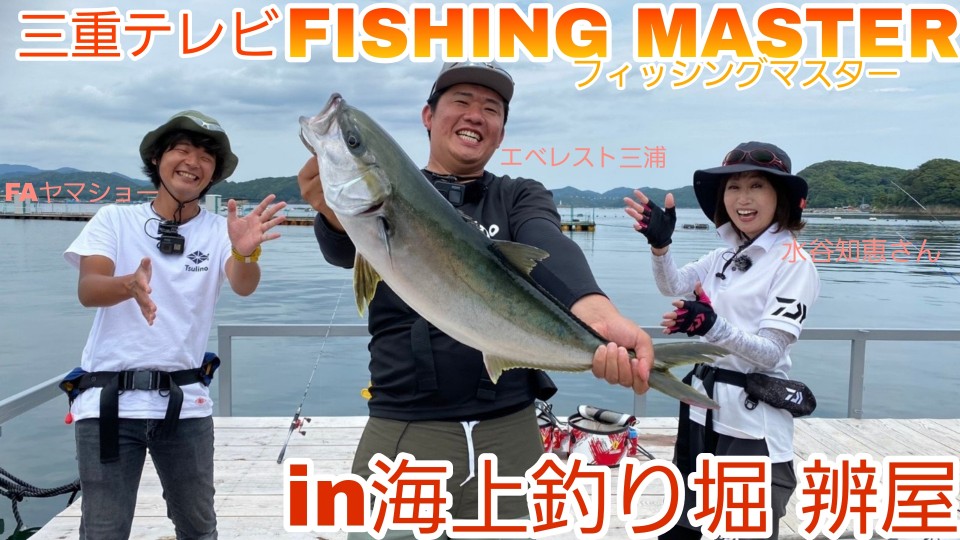 7/23放送！三重テレビ『フィッシングマスター』×『海上釣堀 辨屋』撮影