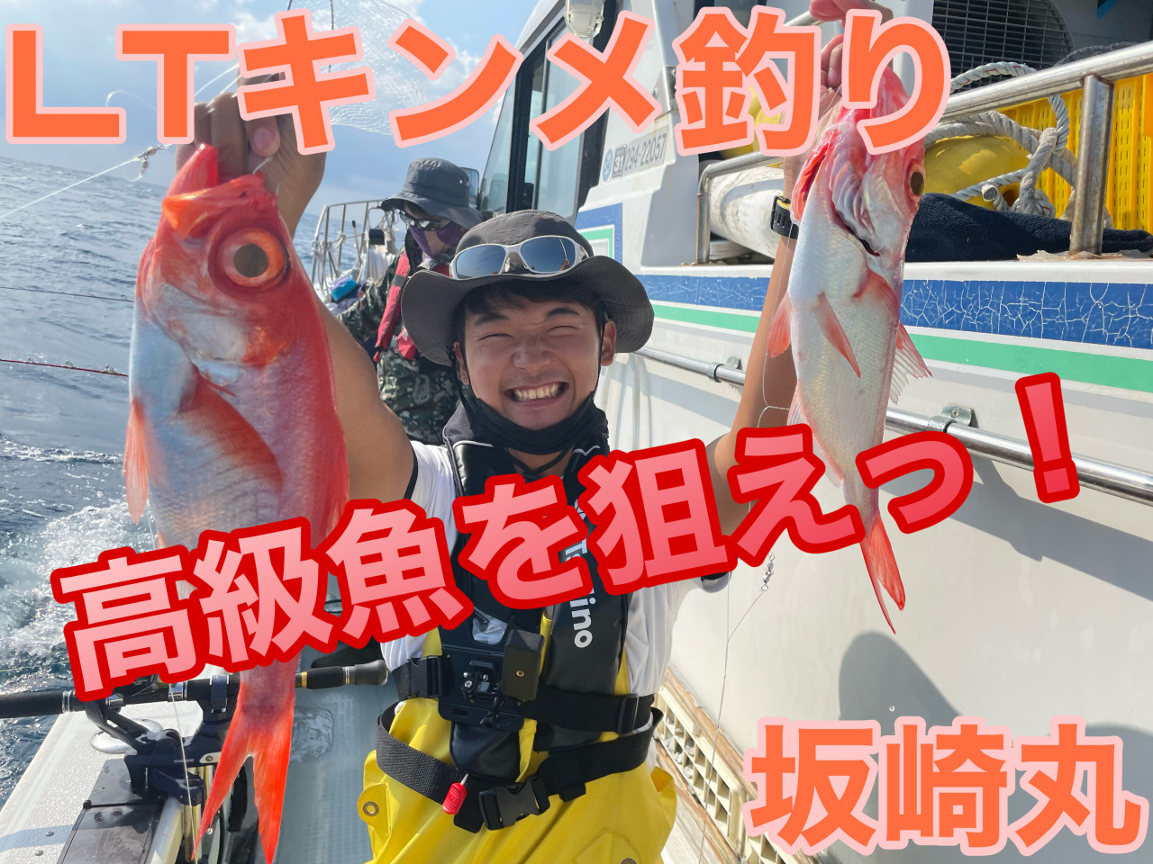 赤い宝石‼中深海でライトキンメ釣りに挑戦しました♪in坂崎丸さん
