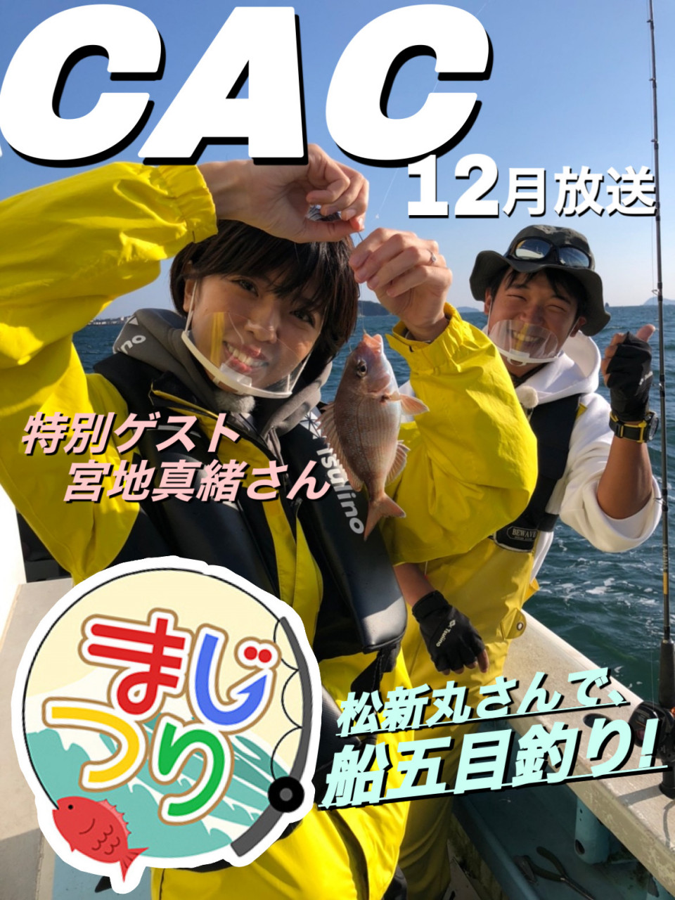 《CAC放送まじつり》12月放送は宮地真緒さんが登場！松新丸さん