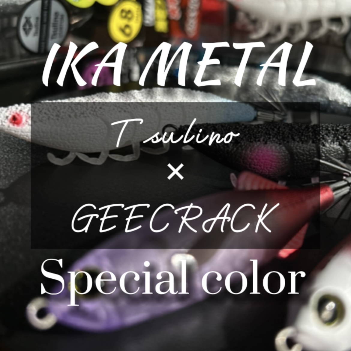 Tsulino✕GEECRACK】海老助＆鯵助の新旧マイスター考案カラーが発売し