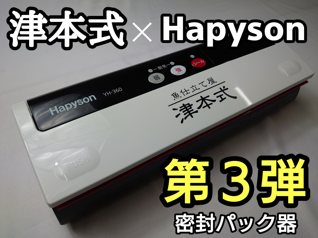 津本式×Hapyson第３弾】 密封パック器が新登場!!｜イシグロバイヤー