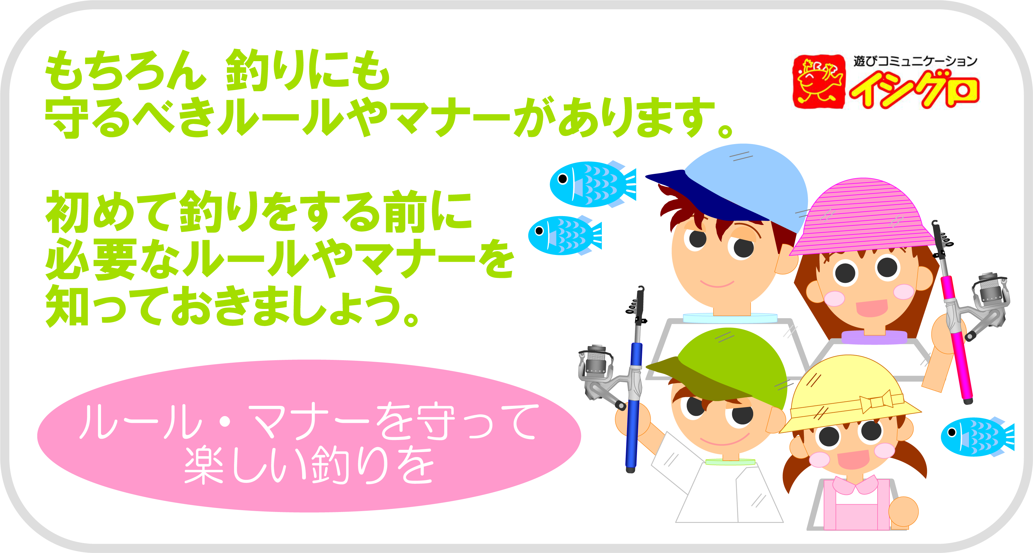 釣りのルールとマナー 環境への取り組み 釣具のイシグロ 釣り情報サイト