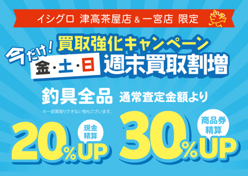 津高茶屋店＆一宮店限定！今だけ！金土日週末買取り割増！