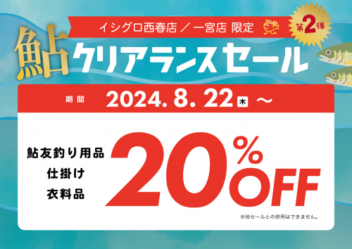 西春店・一宮店限定 鮎クリアランスセール第二弾