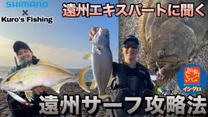 イシグロの村松さんとの釣行！遠州の事、沢山教えていただきました！