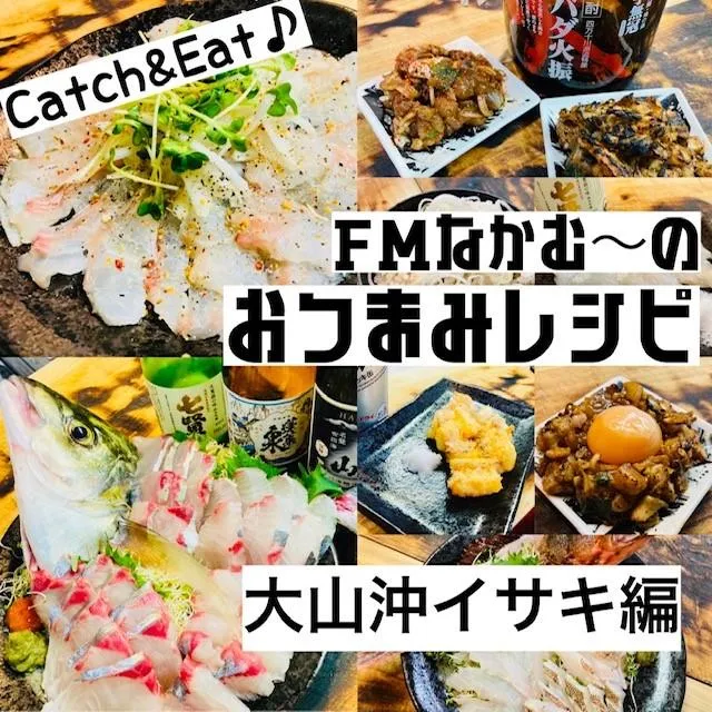 おつまみレシピ お酒大好きfmの釣ったお魚レシピ 大山沖イサキ編 船ｆmなかむ 釣具のイシグロ 釣り情報サイト