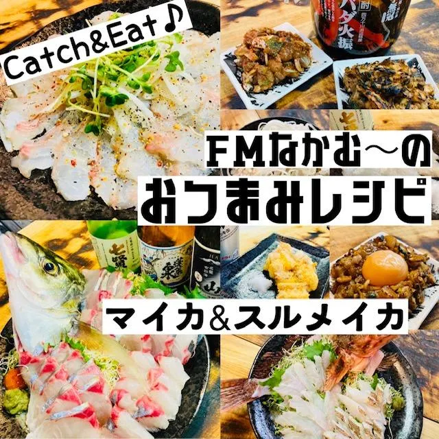 おつまみレシピ]お酒大好きFMの釣ったお魚レシピ♪～マイカ＆スルメイカ編～[船ＦMなかむ～]｜釣具のイシグロ |釣り情報サイト