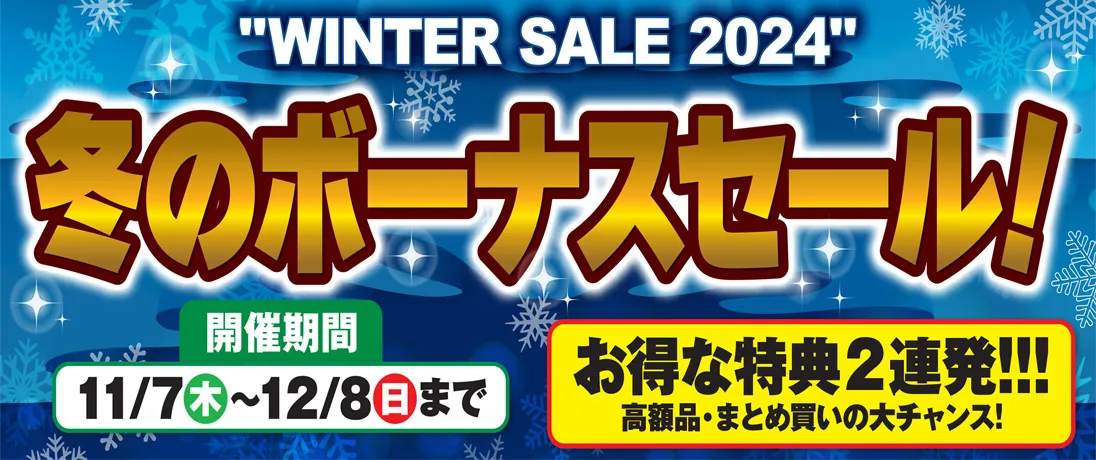 冬のボーナスセール　期間：11月7日(木）～12月8日（日）